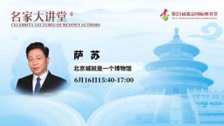 名家大讲堂 名家大讲堂 北京城就是一个博物馆