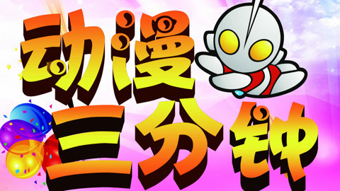 动漫三分钟