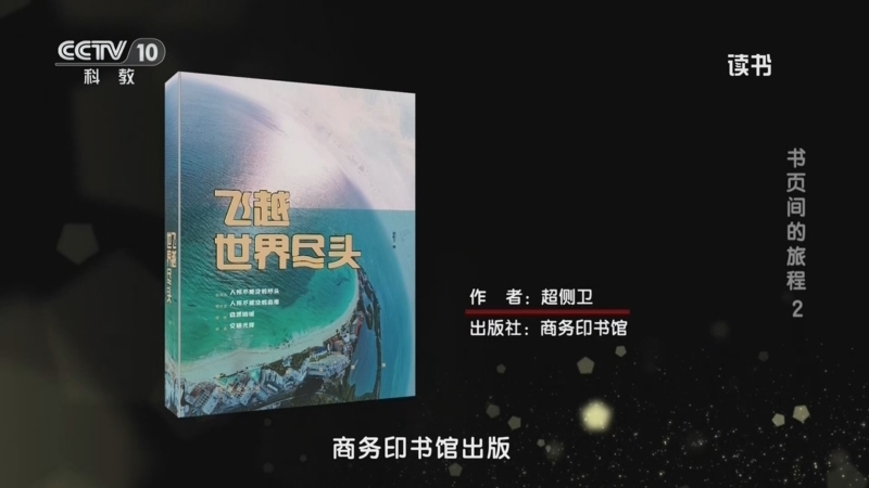 读书 《读书》 20260707 超侧卫 《飞越世界尽头》 书页间的旅程 2