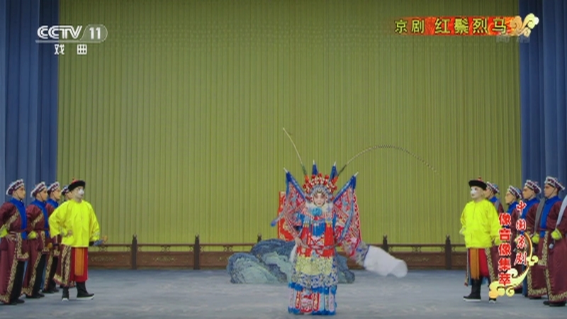 《中国京剧像音像集萃》 20210319 京剧《红鬃烈马》 2/2