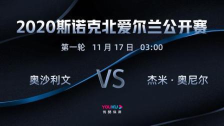 2020斯诺克北爱尔兰公开赛 北爱尔兰公开赛第1轮 奥沙利文VS奥尼尔