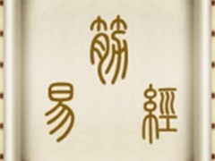 经典传奇 江湖绝技大揭秘 少林古学易筋经