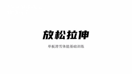 雪上运动专项训练 拉伸放松
