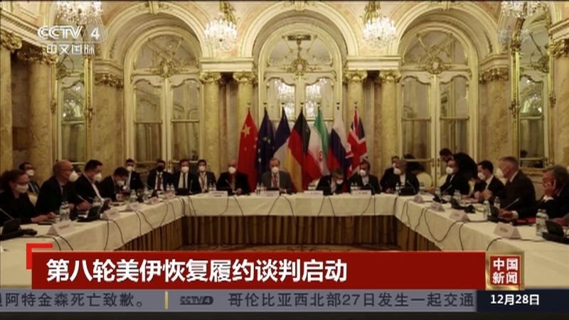 《中国新闻》 20211228 18:00