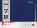 百家讲坛 [百家讲坛]解读《三字经》十五(2009.09.04)