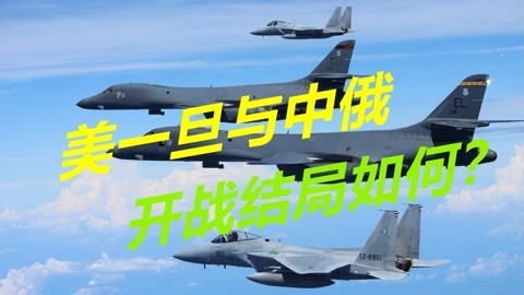 美国一旦与中俄爆发战争，结局会如何？美退役上校称将以惨败收场