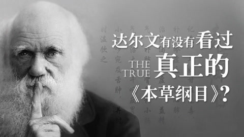 本草说 达尔文看过本草纲目？