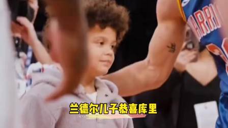 NBA热辣资讯 兰德尔儿子恭喜库里成为NBA历史三分王！球迷：假笑男孩！