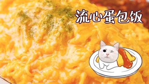 日食记 黄金瀑布版流心蛋包饭