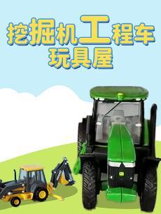 挖掘机工程车玩具屋