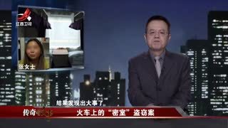 传奇故事_20250506_火车上的“密室”盗窃案