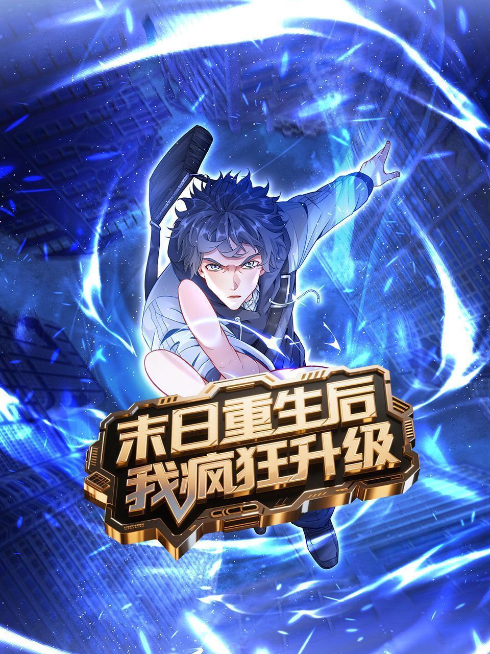 末日重生后我疯狂升级