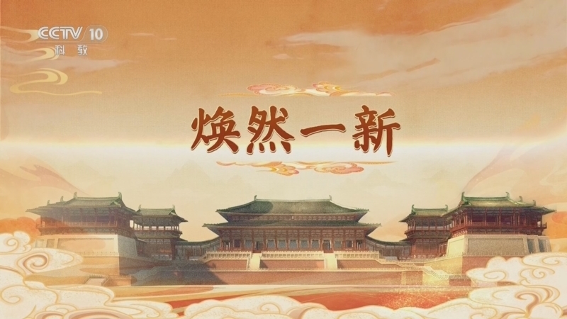 百家讲坛 《百家讲坛》 20260118 大明宫（第二部） 8 焕然一新