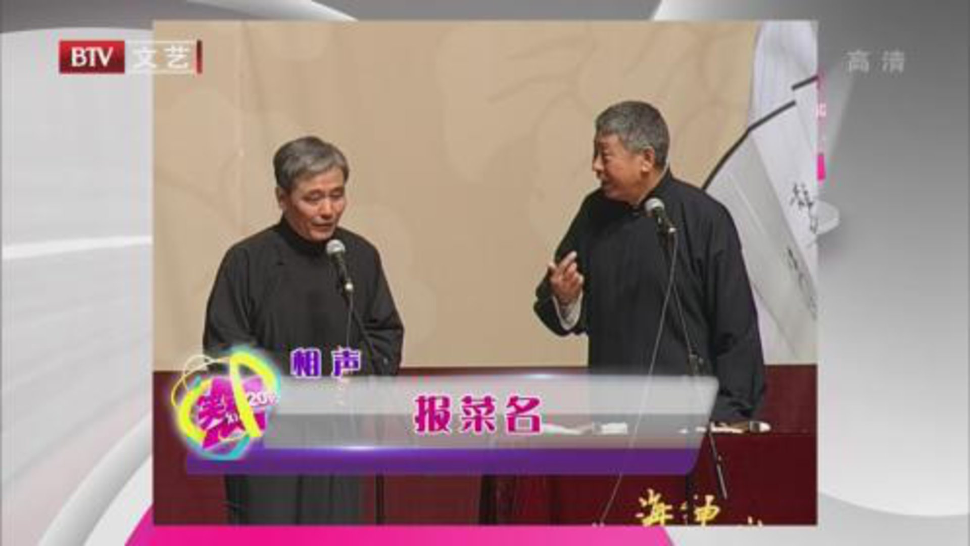 笑动百乐汇 相声《报菜名》《童年的记忆》