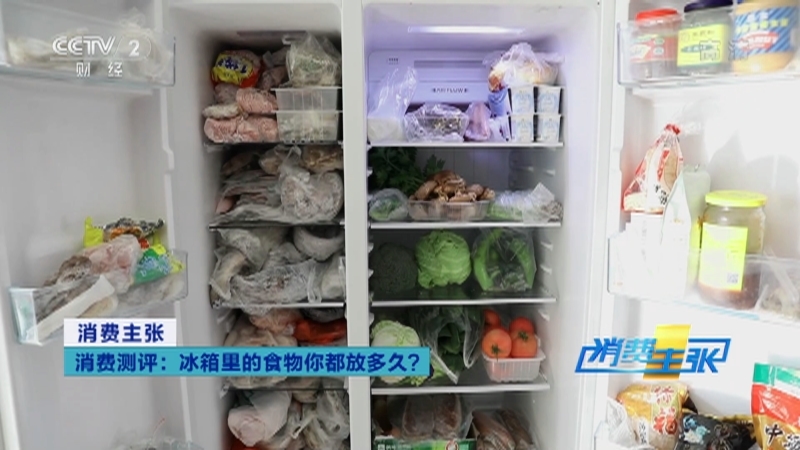 消费主张 《消费主张》 20201202 消费测评：冰箱里的食物你都放多久？