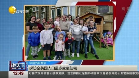 说天下 探访全英国人口最多家庭住宅