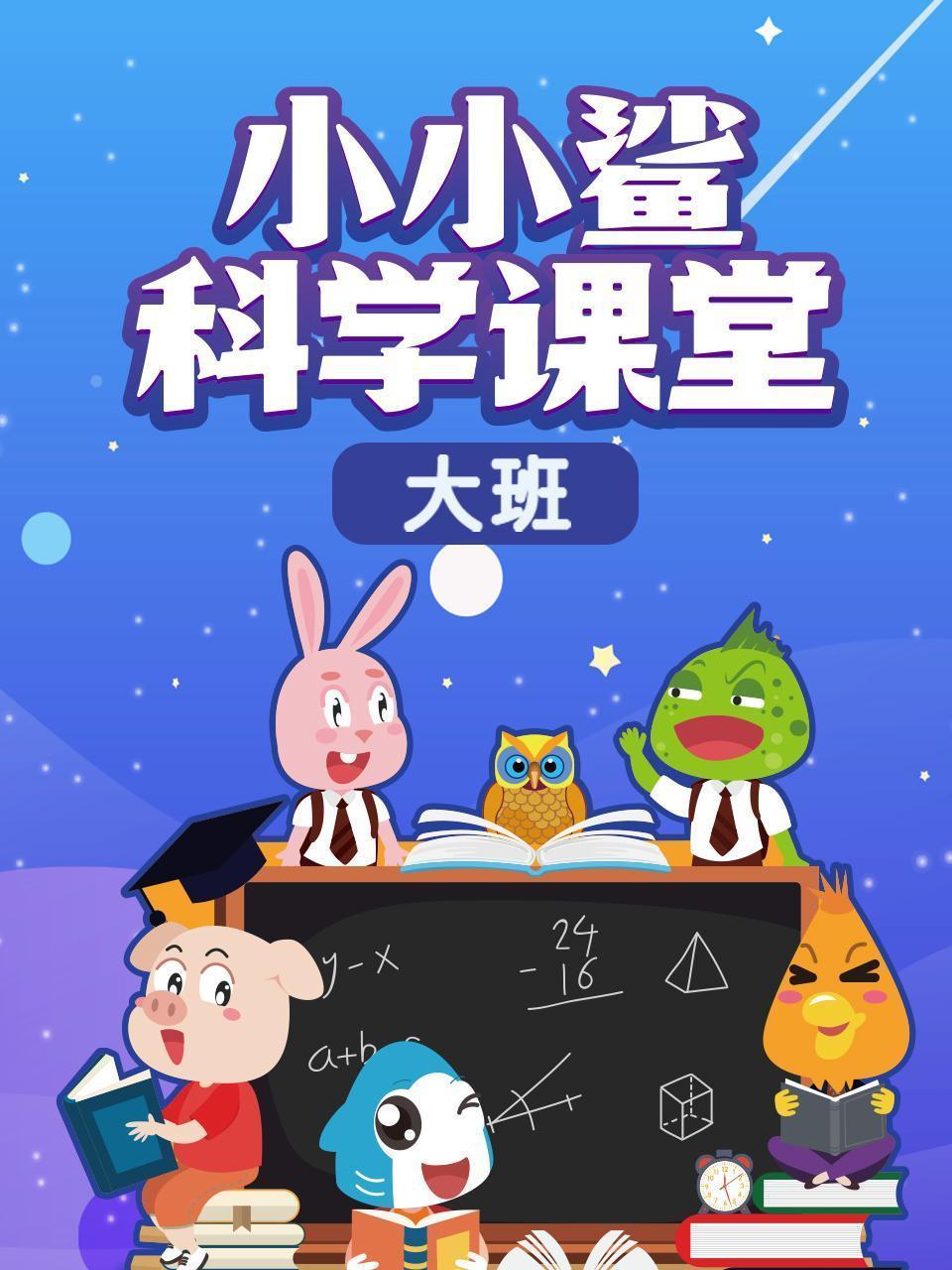 小小鲨科学课堂 大班