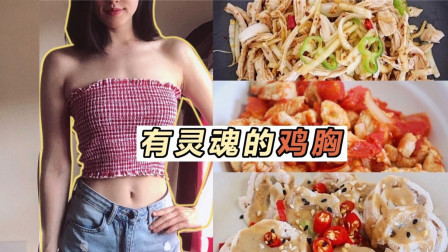 鸡胸肉只会水煮？3种注入灵魂的做法＋嫩滑不干柴的秘诀