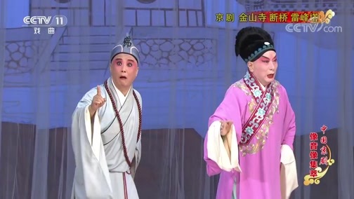 中国京剧音配像精萃 《中国京剧像音像集萃》 20191215 京剧《金山寺 断桥 雷峰塔》 1/2