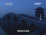 地理中国 《地理中国》 20140613 古城迷踪