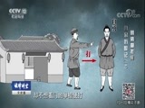 法律讲堂 《法律讲堂（文史版）》 20180604 明清御批案·寻亲历险记（下）