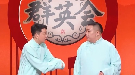 群英会 2025 相声《绕口令》 演员：赵子洲 张博泰