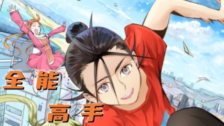 全能高手