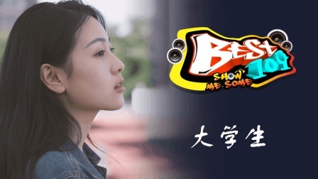 BEST109 2017 记录下生活的点滴 寻找最简单的美好 46