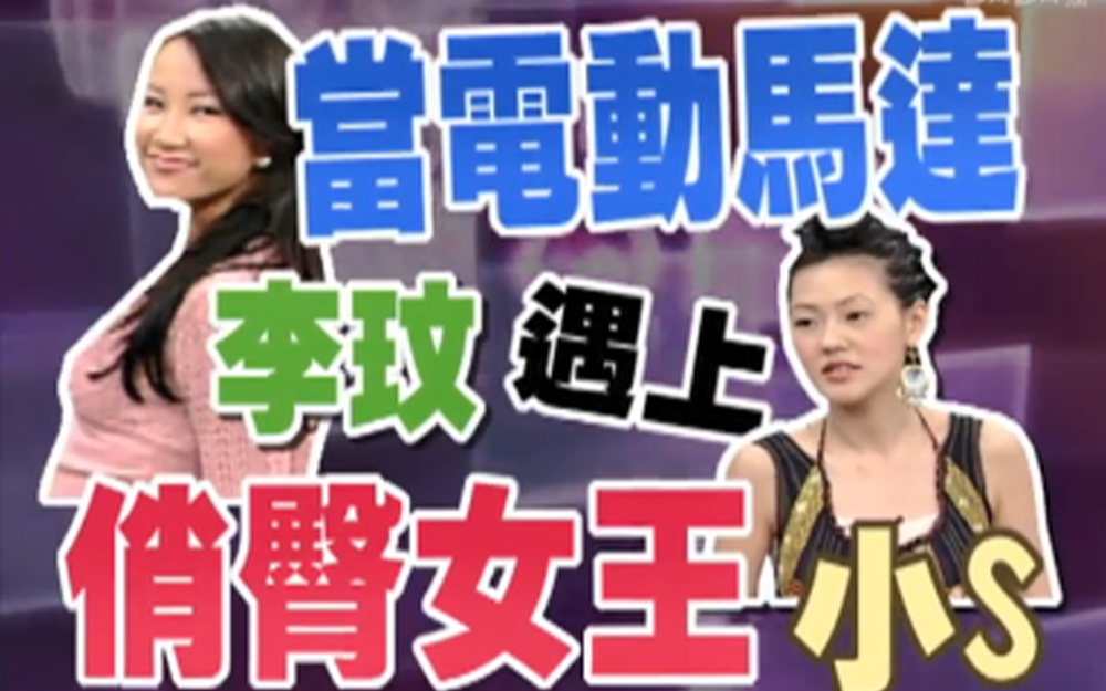 小S性感不敌美艳皇后coco李玟