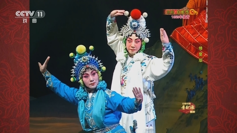 中国京剧音配像精萃 《中国京剧音配像精粹》 20230109 京剧《白蛇传》
