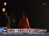 东方新闻 《东方新闻》 20161205