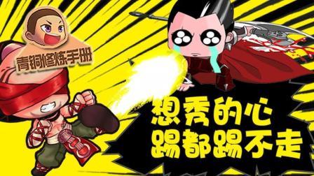 青铜修炼手册 第一季 想秀的心 踢都踢不走