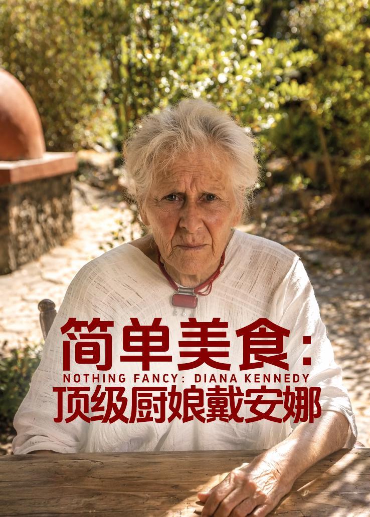 简单美食：顶级厨娘戴安娜