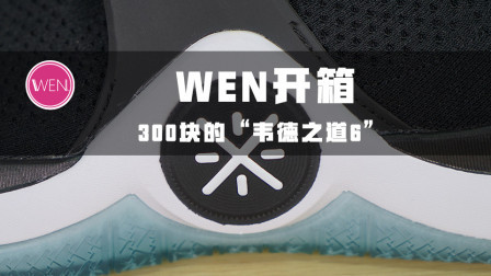当年卖到快两千，如今不到四百就能入手，最牛国潮品牌球鞋开箱
