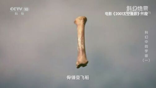 科幻地带 《科幻地带》 20200726 科幻中的宇宙（一）