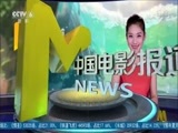 中国电影报道 《中国电影报道》 20170101