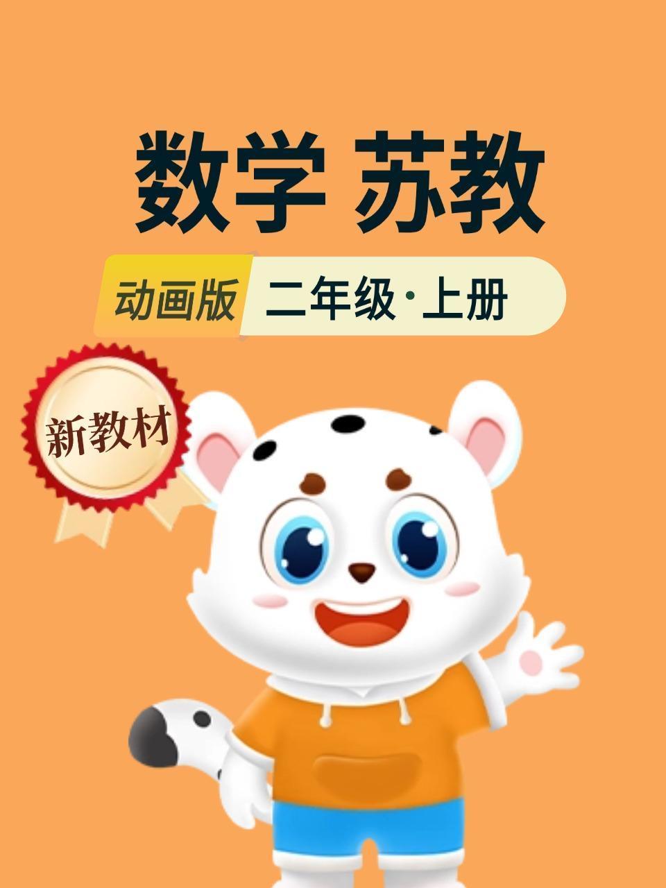 新教材二年级数学上册苏教动画版