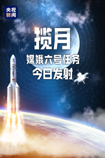 嫦娥六号发射 海报