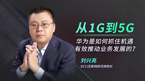 一刻talks 一刻talks | 从1G到5G，华为通信技术的逆袭