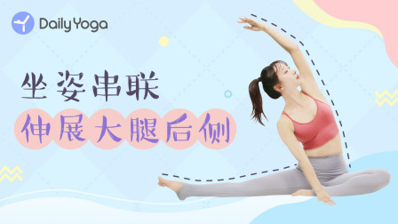 瑜伽体式精讲 坐姿串联瑜伽 不粗腿坐姿拉伸