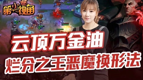 小苍第一视角 烂分之王恶魔换形法