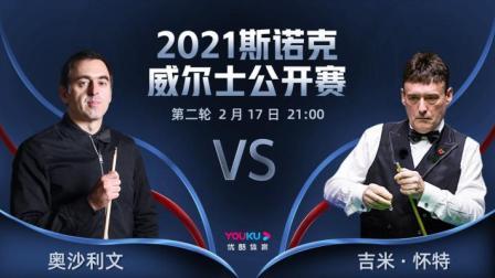 2021斯诺克 吉米-怀特VS罗尼-奥沙利文