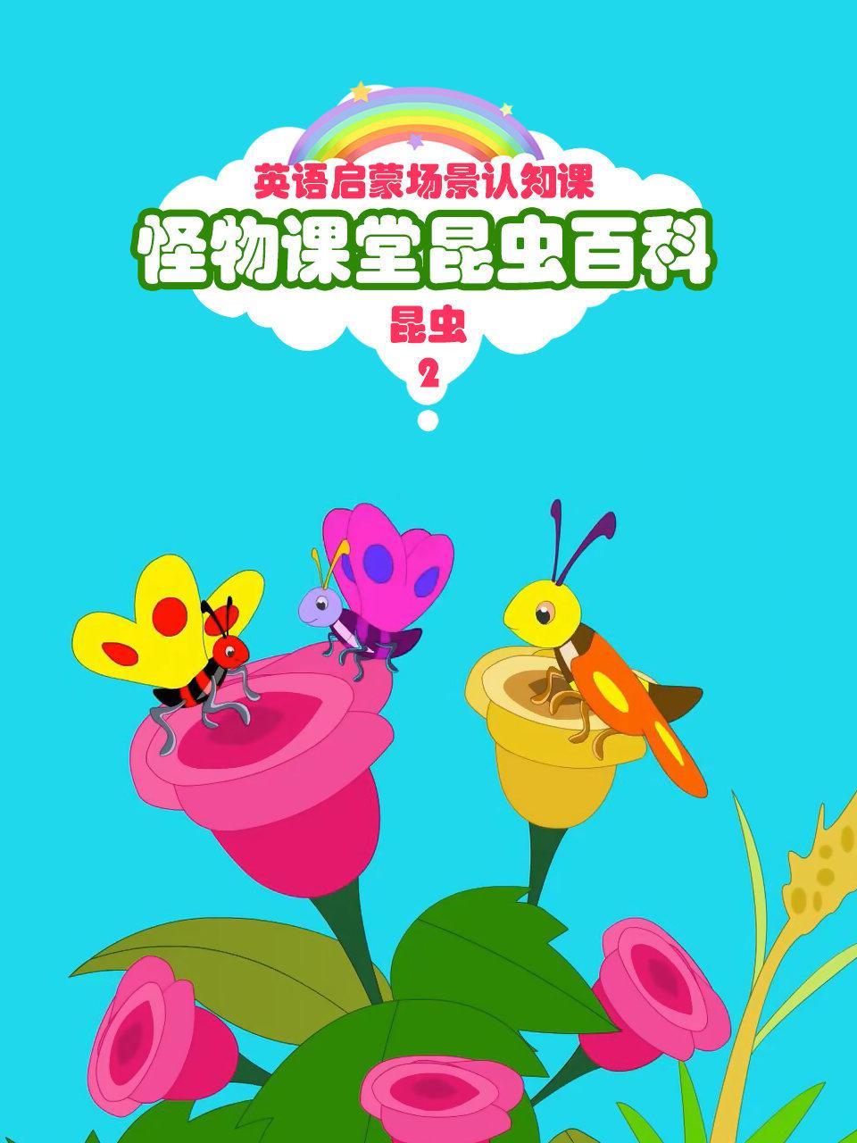 怪物课堂昆虫百科 英语启蒙场景认知课 昆虫 第二季