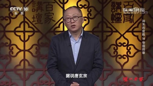 百家讲坛 《百家讲坛》 20191119 消失的宫殿14 帝国终章