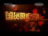 时代写真&middot;精选系列 《国货的前世今生》四 三转一响 时代写真20110304