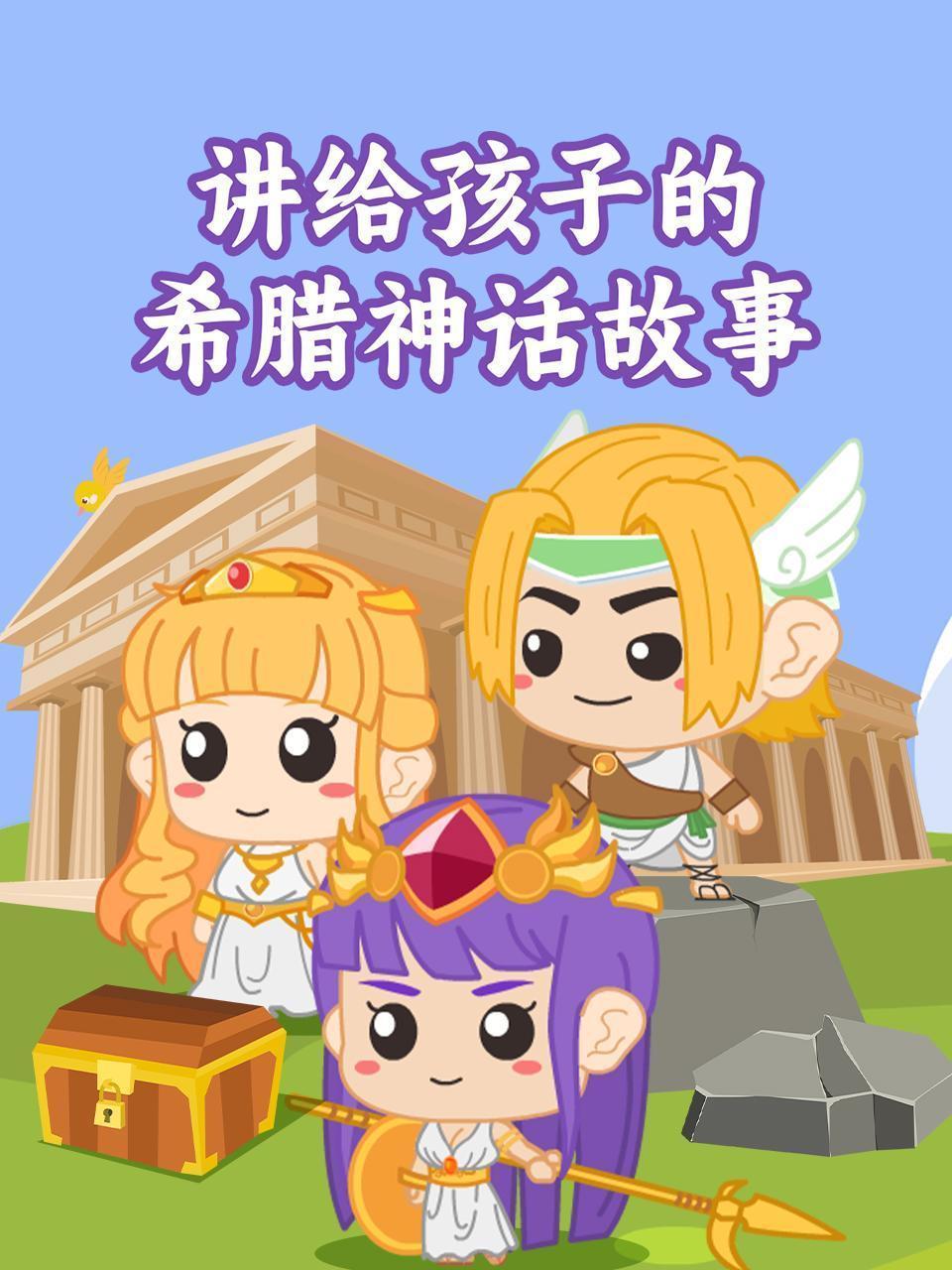 讲给孩子的希腊神话故事
