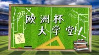 宝宝懂个球 第二期 欧洲杯大测试 难度堪比高考