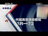 军事科技 《军事科技》 20150404 “黑鸟之子”SR-72，是否真的存在？