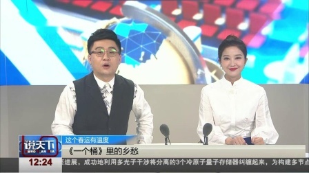 说天下 探班辽视春晚 独家专访钢琴家郎朗