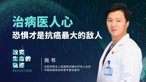 尚书：治病医人心，恐惧才是抗癌最大的敌人